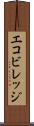 エコビレッジ Scroll