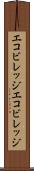 エコビレッジ Scroll