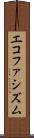 エコファシズム Scroll
