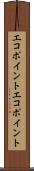 エコポイント Scroll