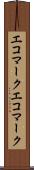 エコマーク Scroll