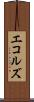 エコルズ Scroll