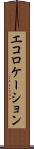 エコロケーション Scroll