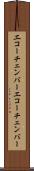 エコーチェンバー Scroll