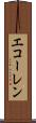 エコーレン Scroll