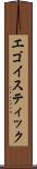 エゴイスティック Scroll