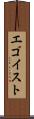エゴイスト Scroll