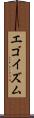 エゴイズム Scroll