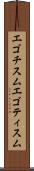 エゴチスム Scroll