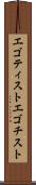 エゴティスト Scroll