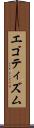 エゴティズム Scroll