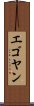 エゴヤン Scroll