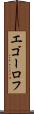 エゴーロフ Scroll