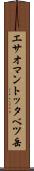 エサオマントッタベツ岳 Scroll