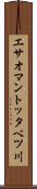エサオマントッタベツ川 Scroll