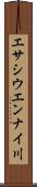 エサシウエンナイ川 Scroll