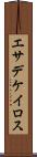 エサデケイロス Scroll