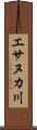 エサヌカ川 Scroll