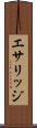 エサリッジ Scroll