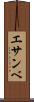 エサンベ Scroll