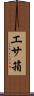 エサ箱 Scroll