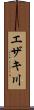 エザキ川 Scroll