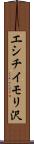 エシチイモリ沢 Scroll