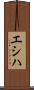 エシハ Scroll