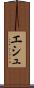エシュ Scroll