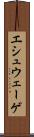エシュウェーゲ Scroll