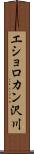 エショロカン沢川 Scroll