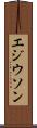 エジウソン Scroll