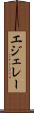 エジェレー Scroll