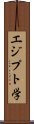 エジプト学 Scroll