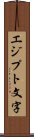 エジプト文字 Scroll