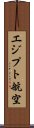 エジプト航空 Scroll