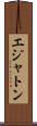 エジャトン Scroll