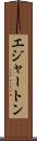 エジャートン Scroll
