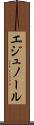 エジュノール Scroll