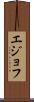 エジョフ Scroll