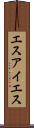 エスアイエス Scroll