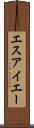 エスアイエー Scroll