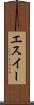 エスイー Scroll