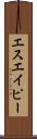 エスエイピー Scroll