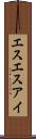 エスエスアイ Scroll