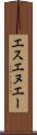エスエヌエー Scroll