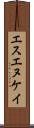 エスエヌケイ Scroll