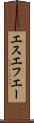 エスエフエー Scroll