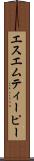 エスエムティーピー Scroll
