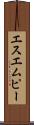 エスエムピー Scroll